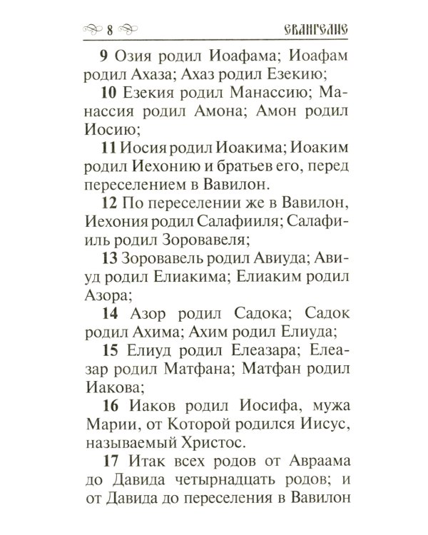 Святое Евангелие (золот.тиснен.)