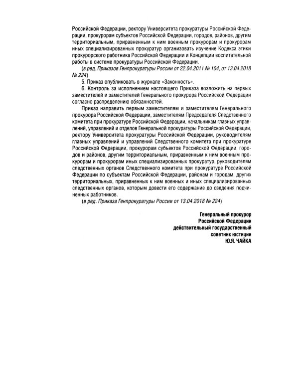 Кодекс этики прокурорского работника РФ