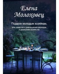 Подарок молодым хозяйкам, или Средство к уменьшению расходов в домашнем хозяйстве