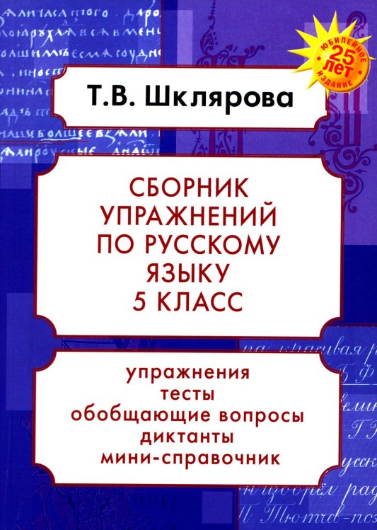 Сборники упражнений Русский язык. Сборник упражнений 5 кл. 23-е изд., доп