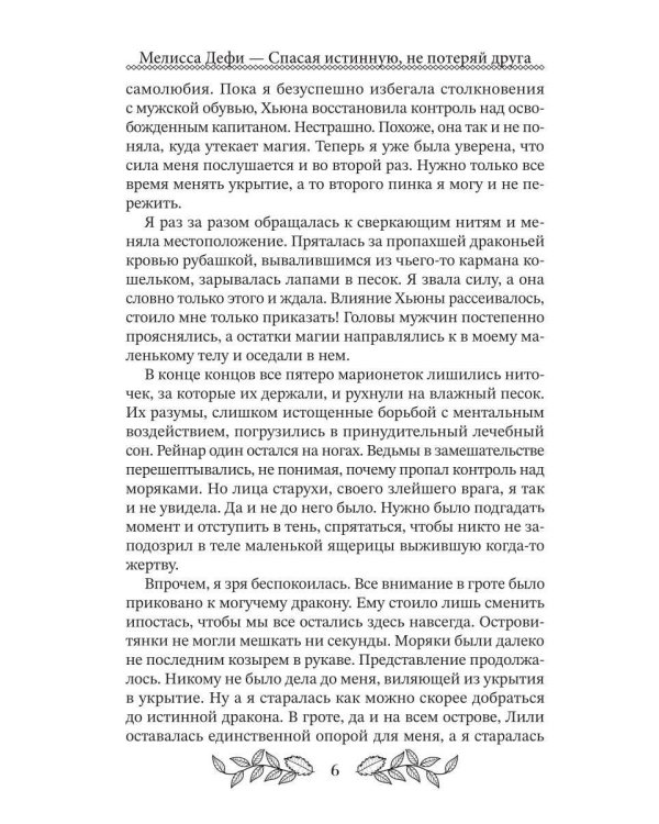 Спасая истинную, не потеряй друга