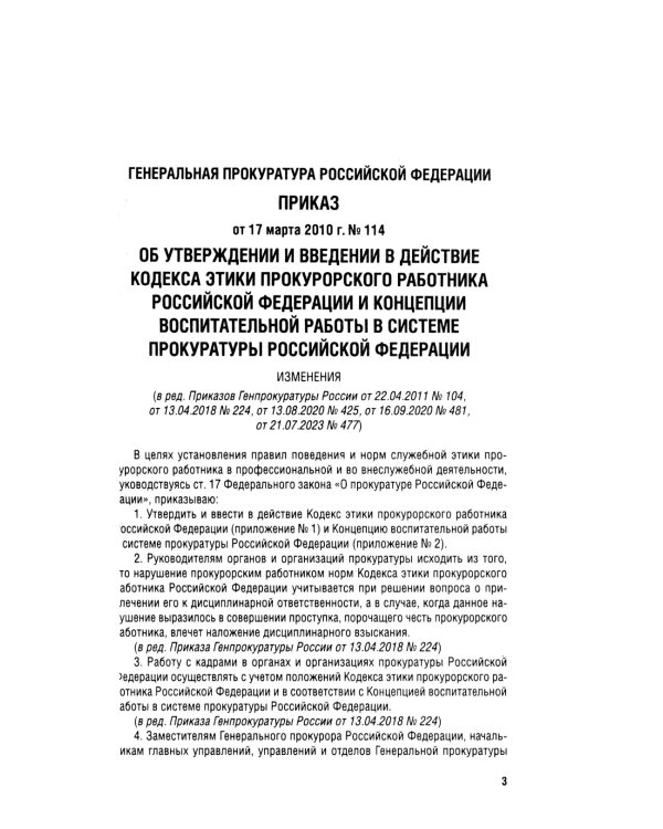 Кодекс этики прокурорского работника РФ