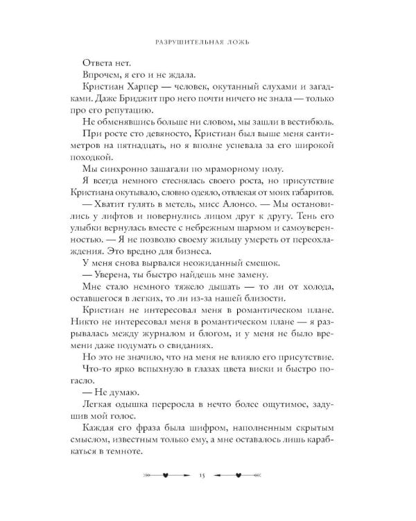 Дополнительное изображение книги «Разрушительная ложь»