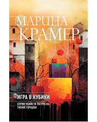 Игра в кубики