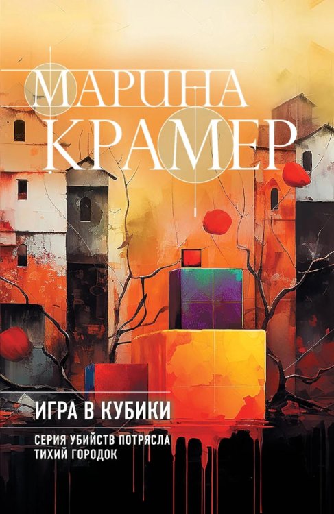 Криминальное соло Марины Крамер Игра в кубики