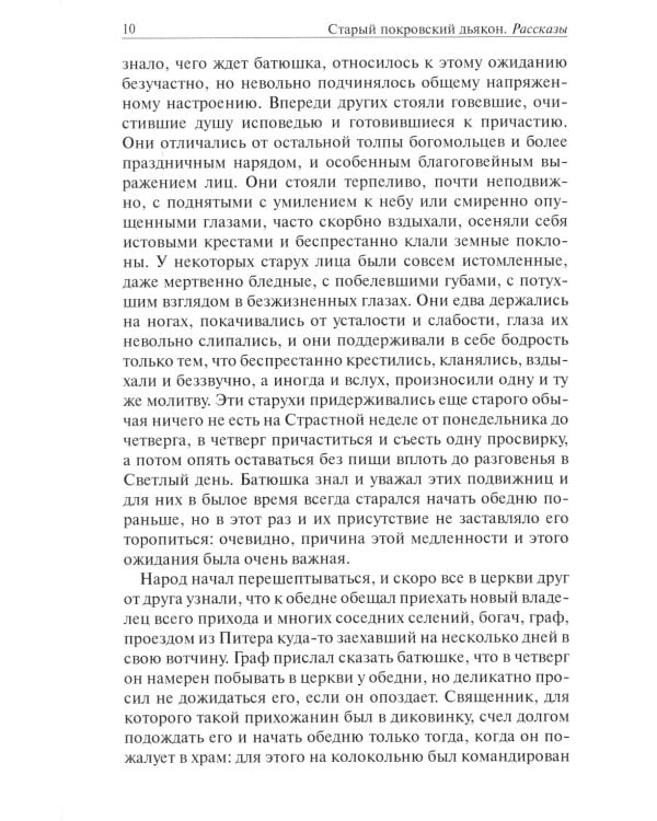 Старый покровский дьякон: рассказы