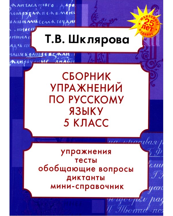 Русский язык. Сборник упражнений 5 кл. 23-е изд., доп
