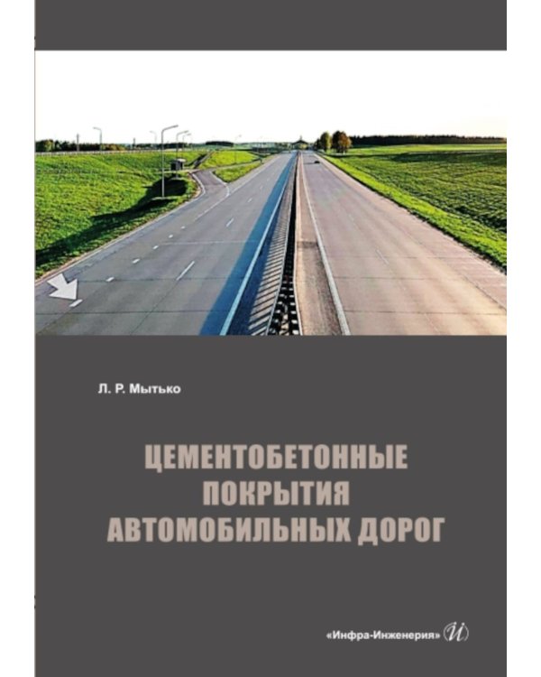 Цементобетонные покрытия автомобильных дорог: Учебное пособие