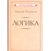 Логика [1918]