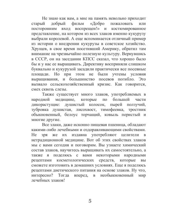 Лечебные злаки и ваша внешность