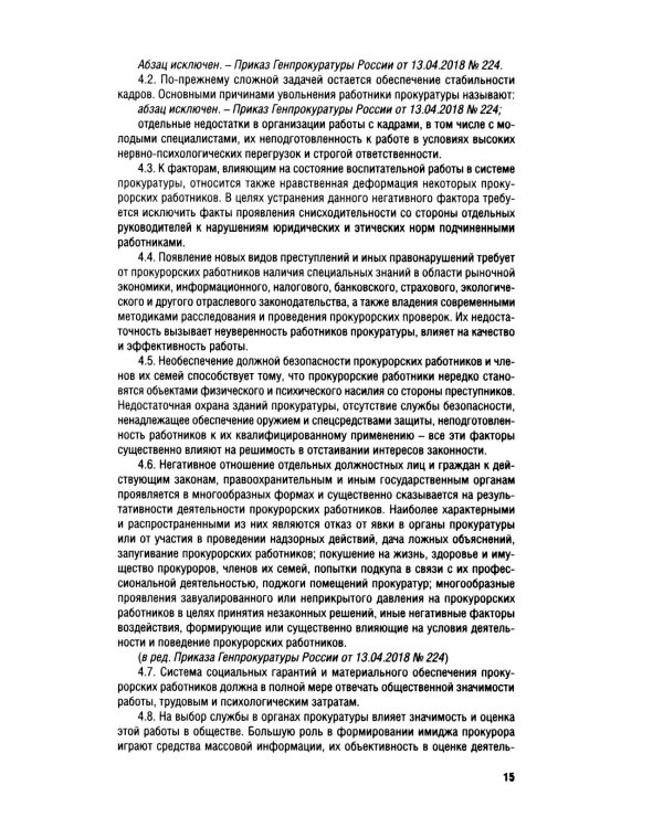 Кодекс этики прокурорского работника РФ