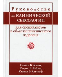 Руководство по клинической сексологии для специалистов в области психического здоровья
