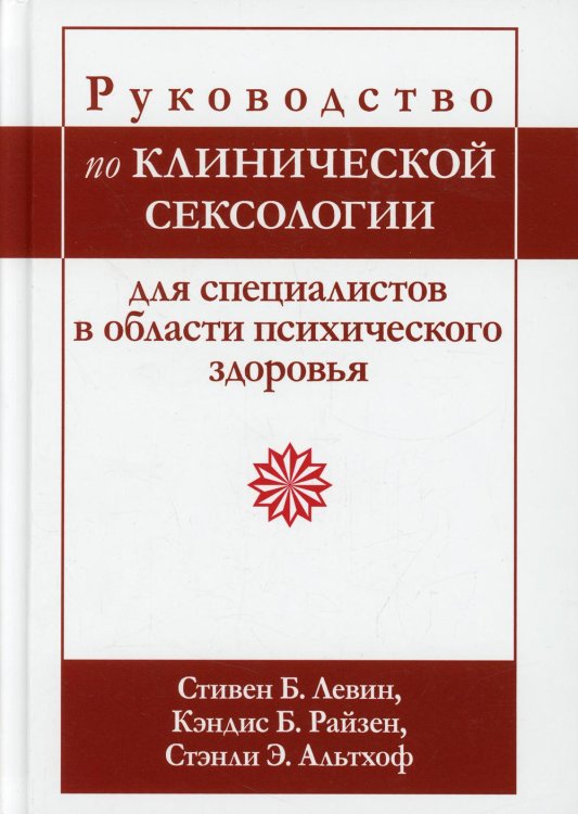 Руководство по клинической сексологии для специалистов в области психического здоровья Руководство по клинической сексологии для специалистов в области психического здоровья