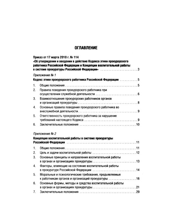 Кодекс этики прокурорского работника РФ