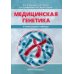 Медицинская генетика в иллюстрациях и таблицах: Учебное пособие
