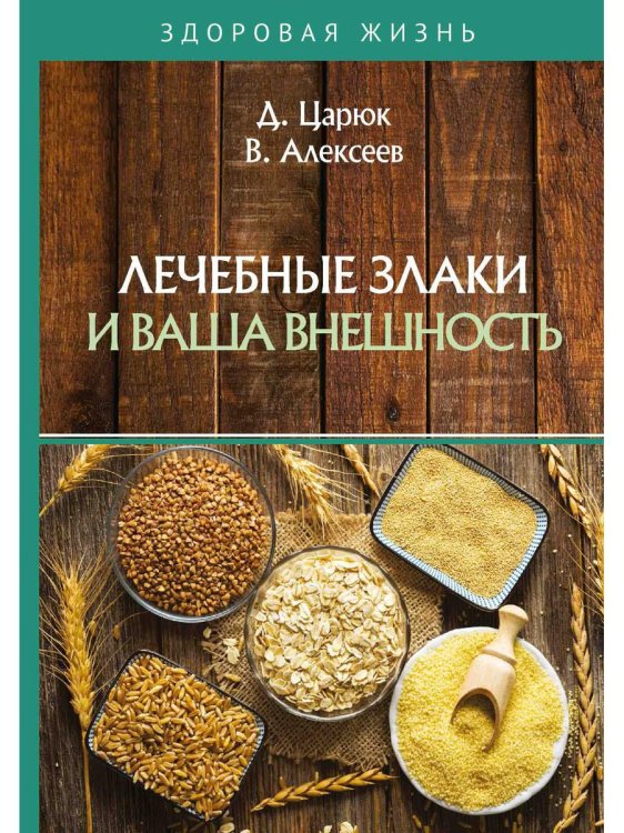 Здоровая жизнь Лечебные злаки и ваша внешность