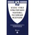Кодекс этики прокурорского работника РФ