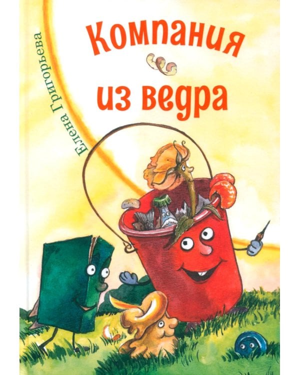 Компания из ведра: стихотворения