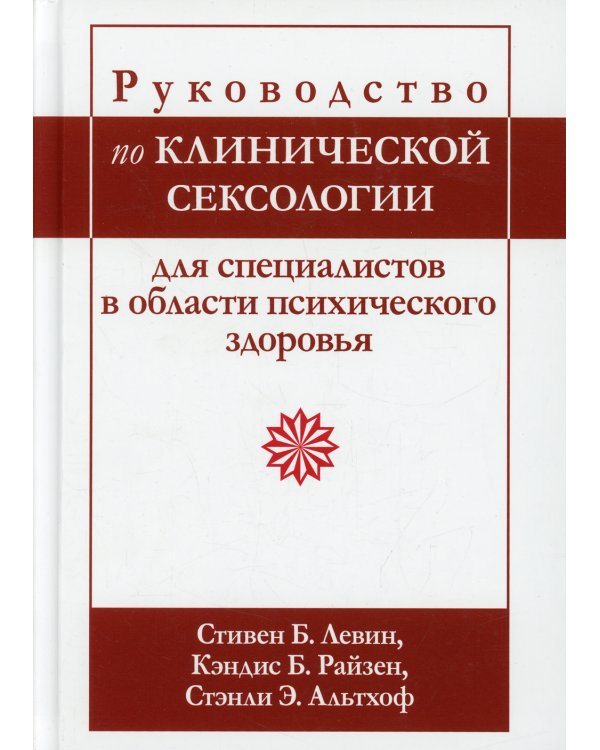 Руководство по клинической сексологии для специалистов в области психического здоровья