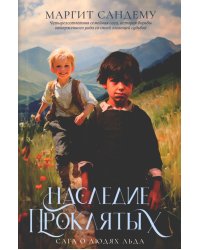 Наследие проклятых. Т. 6