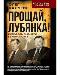 Прощай, Лубянка! Исповедь бывшего генерала КГБ