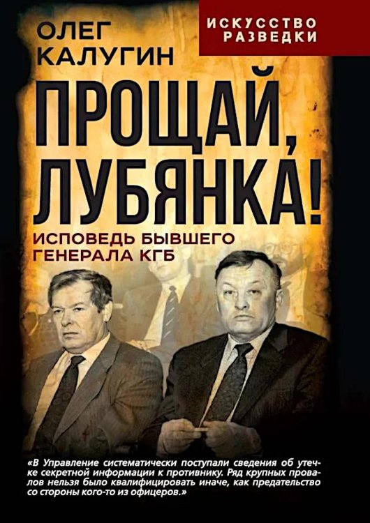 Прощай, Лубянка! Исповедь бывшего генерала КГБ