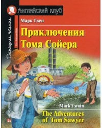 Приключения Тома Сойера. Домашнее чтение с заданиями по новому ФГОС (на англ.яз. Pre-Intermediate)