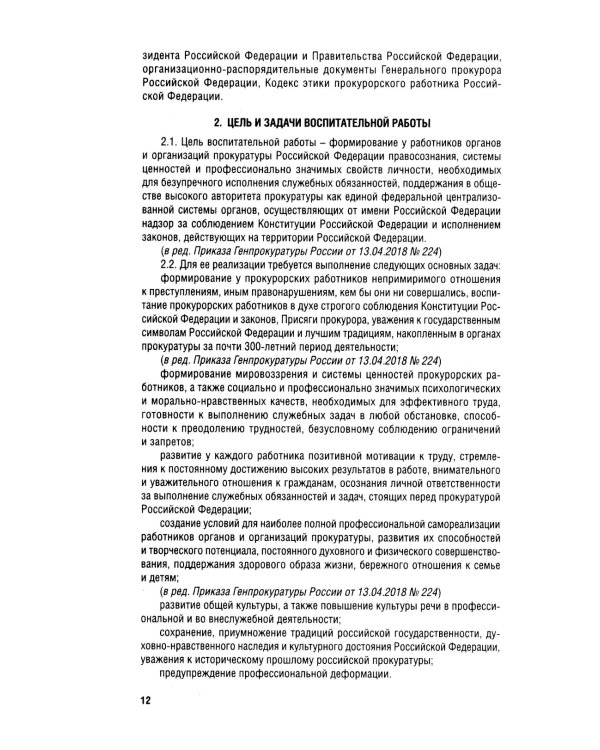 Кодекс этики прокурорского работника РФ