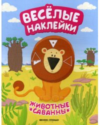 Животные саванны: книжка с наклейками