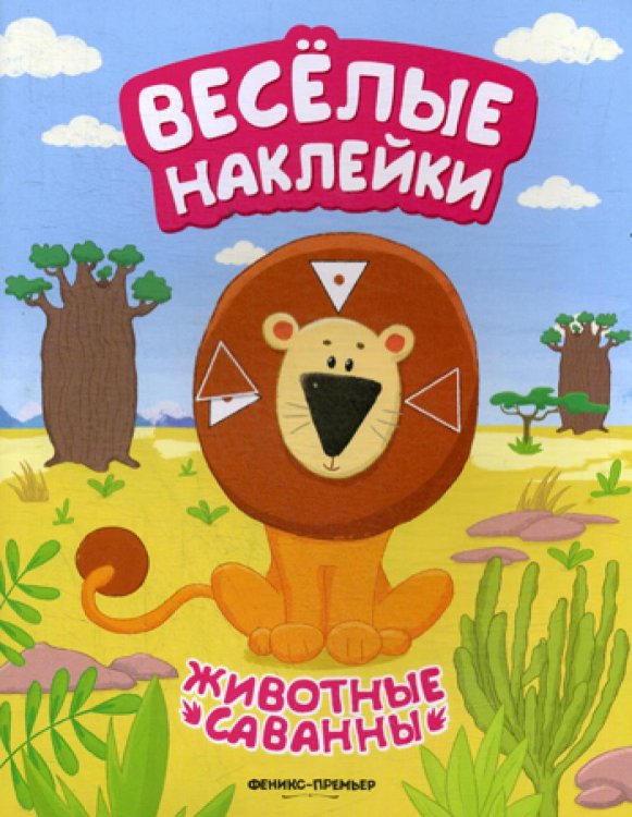 Веселые наклейки Животные саванны: книжка с наклейками