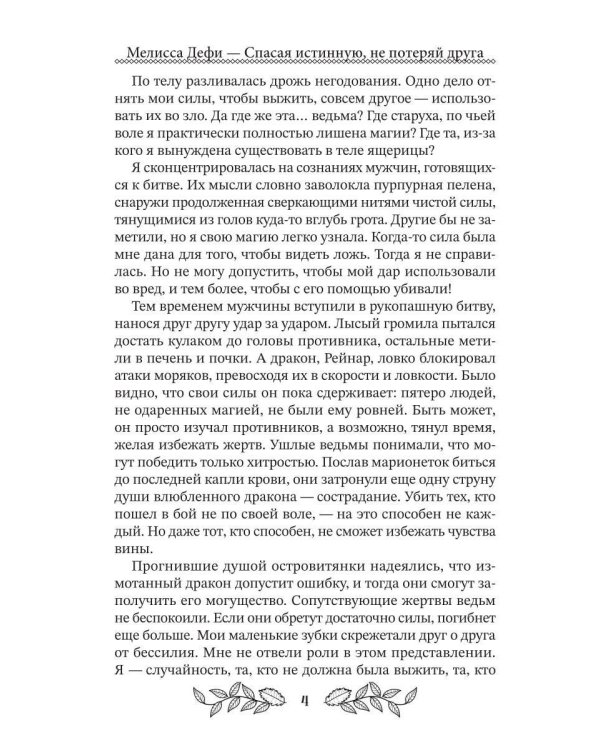 Спасая истинную, не потеряй друга