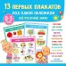 13 первых плакатов под одной обложкой. Все что нужно знать. 0-3 года