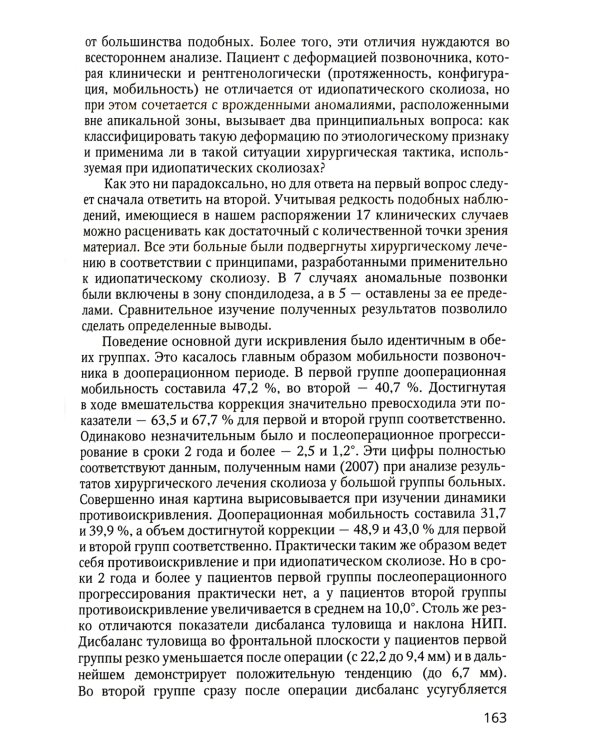 Хирургия врожденных деформаций позвоночника
