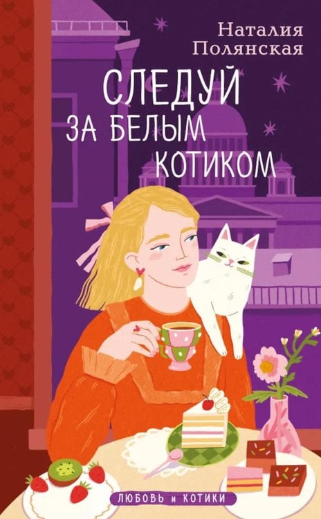Обложка книги «Следуй за белым котиком: роман» — Полянская Наталия, ISBN 9785042218286