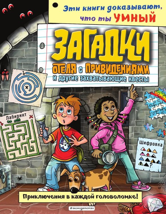 Загадки отеля с привидениями и другие захватывающие квесты