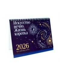 Искусство вечно. Жизнь коротка. Настольный календарь на 2026 год