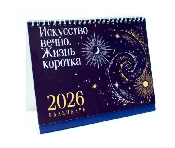 Искусство вечно. Жизнь коротка. Настольный календарь на 2026 год