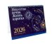 Искусство вечно. Жизнь коротка. Настольный календарь на 2026 год