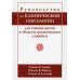 Руководство по клинической сексологии для специалистов в области психического здоровья Руководство по клинической сексологии для специалистов в области психического здоровья