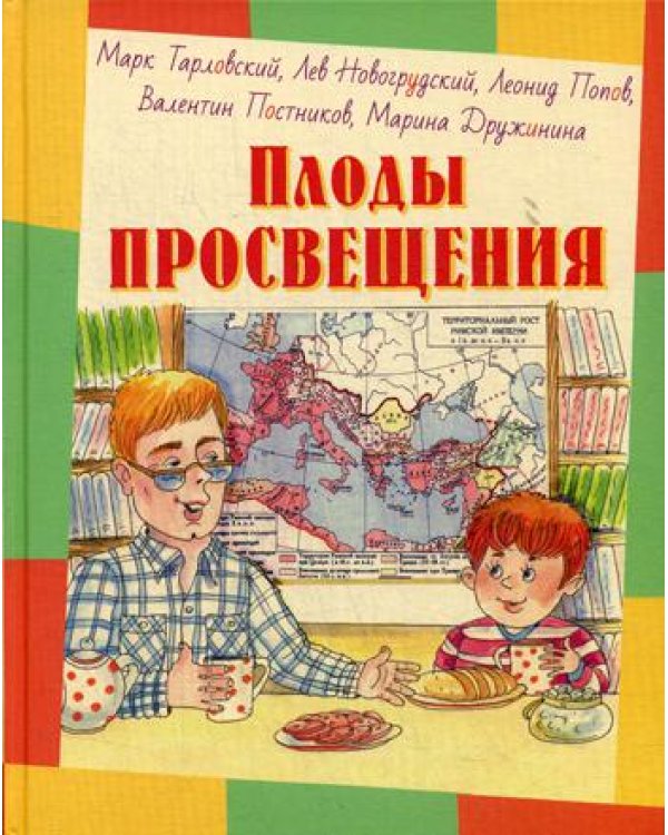 Плоды просвещения: рассказы