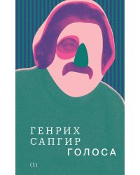 Собрание сочинений. Т. 1: Голоса
