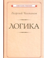 Логика [1918]