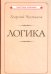Логика [1918]