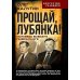 Прощай, Лубянка! Исповедь бывшего генерала КГБ