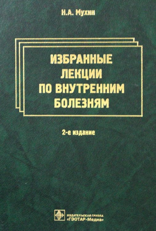 Избранные лекции по внутренним болезням. 2-е изд