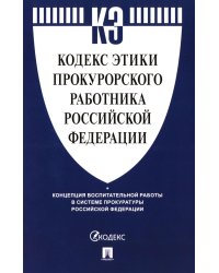 Кодекс этики прокурорского работника РФ