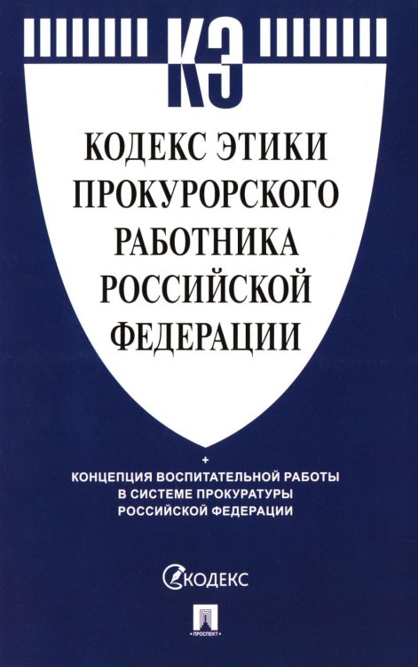 Кодекс этики прокурорского работника РФ