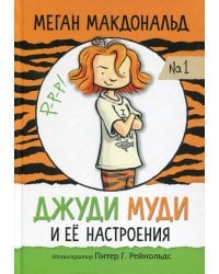 Джуди Муди и ее настроения