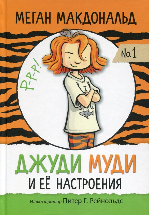 Джуди Муди и ее настроения