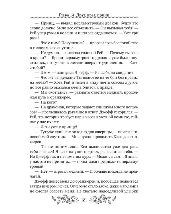 Спасая истинную, не потеряй друга